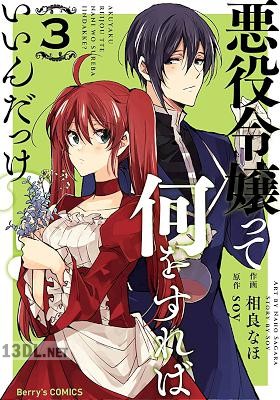 [相良なほ×soy] 悪役令嬢って何をすればいいんだっけ？ 全05巻