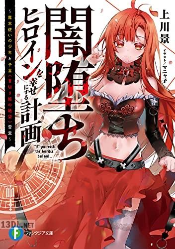 [上川景] 闇堕ちヒロインを幸せにする計画 ～魔本使いの少年と予言《首切り姫の絶望》否定～