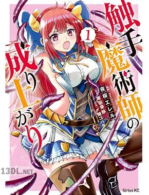 [夜桜エレル×飯田栄静] 触手魔術師の成り上がり 第01-04巻