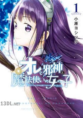 [小原ヨシツグ] オレと邪神と魔法使いの女の子 全05巻