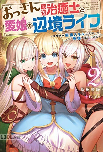 [飯田栄静] おっさん底辺治癒士と愛娘の辺境ライフ　～中年男が回復スキルに覚醒して、英雄へ成り上がる～ 第01-02巻