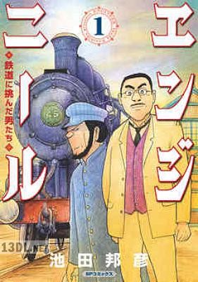 [池田邦彦] エンジニール 全02巻