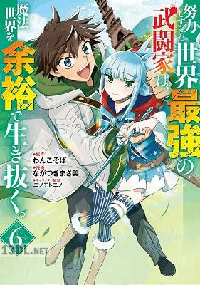 [わんこそば×ながつきまさ美] 努力しすぎた世界最強の武闘家は、魔法世界を余裕で生き抜く。 全08巻