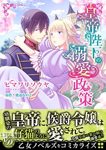 [ヒマワリソウヤ] 皇帝陛下の溺愛政策