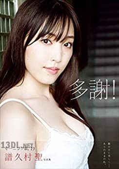 [譜久村聖] 写真集 『 多謝！ 』