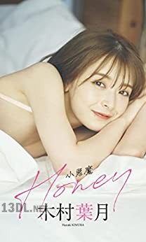 [木村葉月] 写真集「小悪魔Honey」 週プレ BOOK