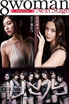 [吉高寧々×五十嵐なつ] 8woman Next Stage 吉高寧々×五十嵐なつ martini 週刊ポストデジタル写真集
