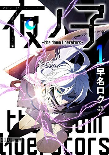 [早名ロク] 夜ノ子–the doom liberators– 第01-04巻