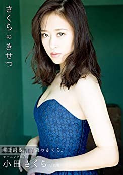 モーニング娘。’19 小田さくら 写真集『さくらのきせつ』