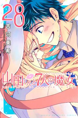 [吉河美希] 山田くんと7人の魔女 全28巻
