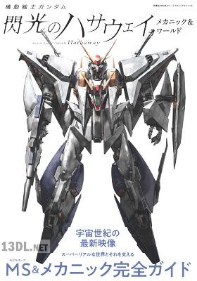 機動戦士ガンダム 閃光のハサウェイ メカニック&ワールド