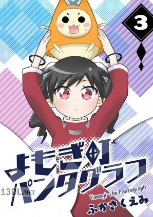 [ふかさくえみ] よもぎ町パンタグラフ 全03巻