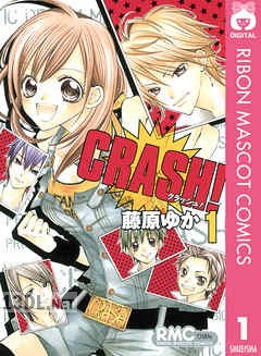 [藤原ゆか] CRASH！ 第01-16巻