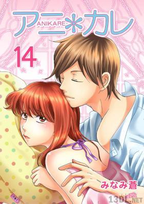 [みなみ蒼] アニ＊カレ 第01-16巻