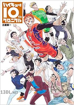 [古舘春一] ハイキュー!! 10thクロニクル