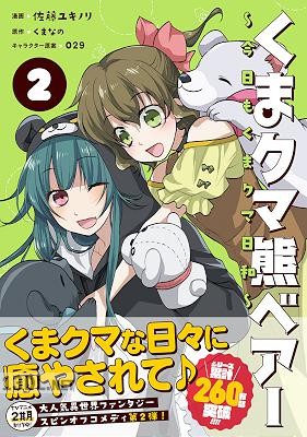 [佐藤ユキノリ×くまなの] くまクマ熊ベアー ～今日もくまクマ日和～ 第01-02巻