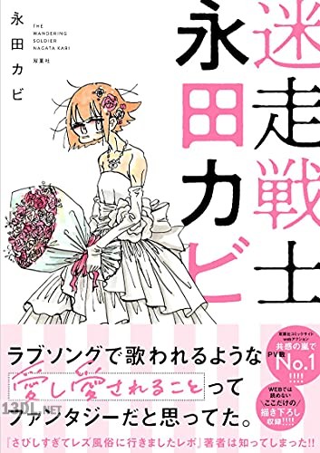 [永田カビ] 迷走戦士・永田カビ