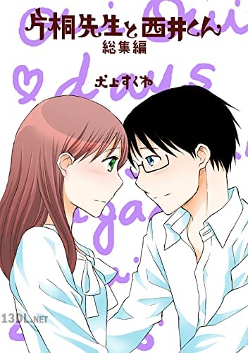 [犬上すくね] 片桐先生と西井くん 総集編