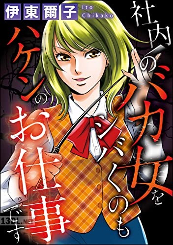 [伊東爾子] 迷社内のバカ女をシバくのもハケンのお仕事です