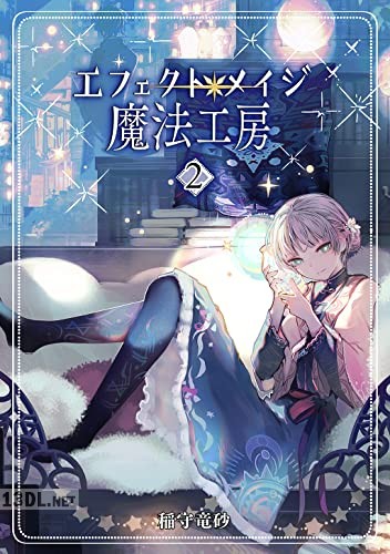 [稲守竜砂] エフェクトメイジ魔法工房 全02巻