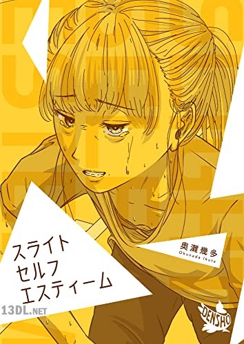 [奥灘幾多] スライトセルフエスティーム