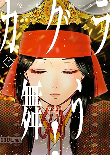 [佐藤両々] カグラ舞う! 第01-03巻