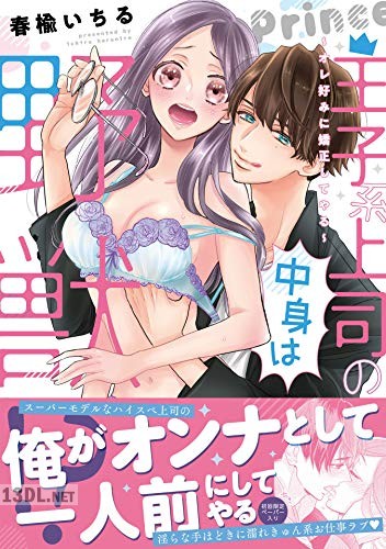 [春楡いちる] 王子系上司の中身は野獣！？～オレ好みに矯正してやる～