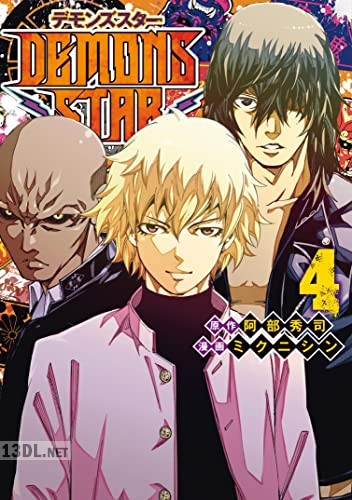 [阿部秀司×ミクニシン] Demons Star 第01-04巻