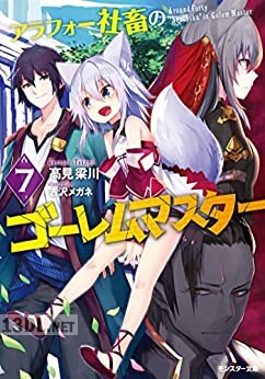 [高見梁川] アラフォー社畜のゴーレムマスター 第01-07巻