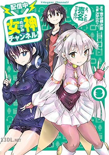 [徳山銀次郎×近江のこ] 女神チャンネル！ え、これ売名ですの！？ 全03巻