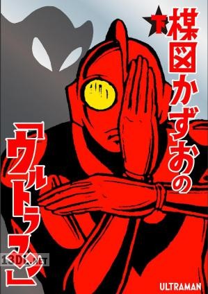 [楳図かずお] 楳図かずおの「ウルトラマン」 第01-02巻