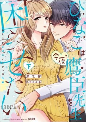 [黒之響×筑谷たか菜] ひなこは今夜も鷹臣先生を困らせたい おしどり夫婦のナイショの性癖 全˙02巻