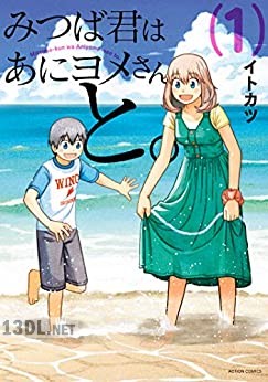 [イトカツ] みつば君はあにヨメさんと。 第01-04巻