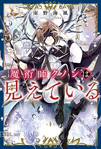[南野海風] 魔術師クノンは見えている 第01巻