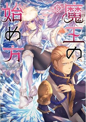 [笑うヤカン×新堂アラタ] 魔王の始め方 第01-06巻