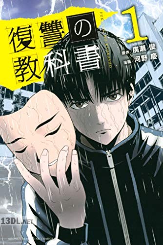 [廣瀬俊×河野慶] 復讐の教科書 第01-13巻