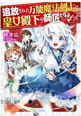 [軽井広] 追放された万能魔法剣士は、皇女殿下の師匠となる 第01-02巻