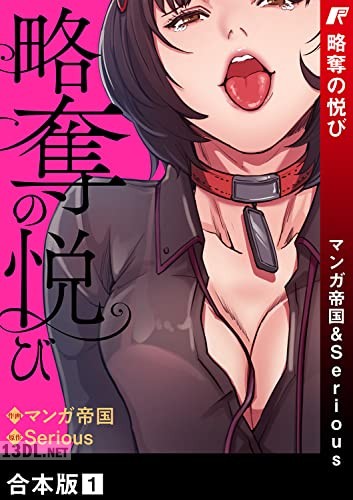 [マンガ帝国×Serious] 略奪の悦び【合本版】 第01巻