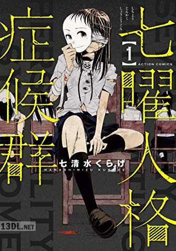 [七清水くらげ] 七曜人格症候群 第01-02巻