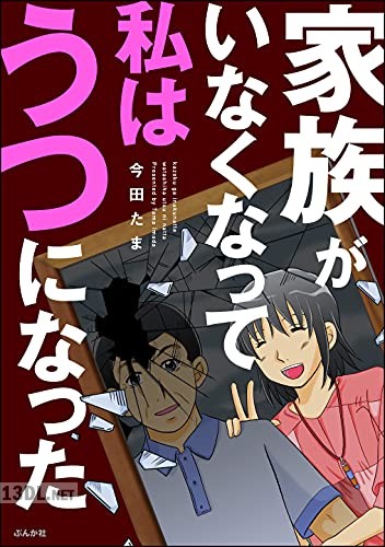 [今田たま] 家族がいなくなって私はうつになった 第01巻