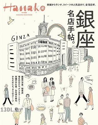 銀座名店手帖。