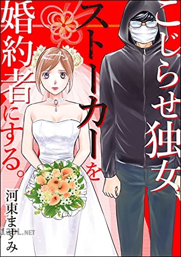 [河東ますみ] こじらせ独女、ストーカーを婚約者にする｡ 第01巻