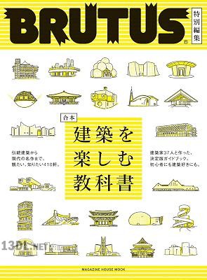 建築を楽しむ教科書