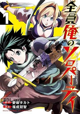 [愛坂タカト×福成冠智] 全員俺のソロパーティ 全02巻