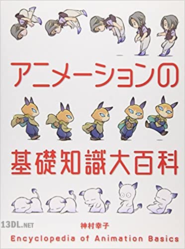 アニメーションの基礎知識大百科