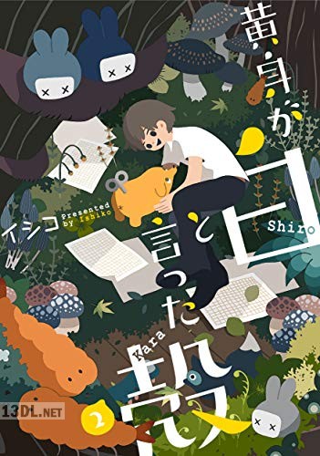 [イシコ] 黄身が白と言った殻 全03巻