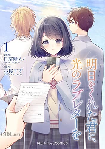 [日芽野メノ×小桜すず] 明日をくれた君に、光のラブレターを 第01巻