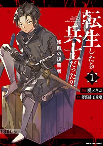 [咲メギコ×師裏剣×白味噌] 転生したら兵士だった？！ 残刻の復讐者 全02巻