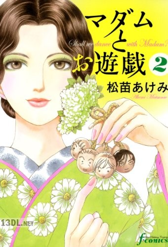 [松苗あけみ] マダムとお遊戯 第01-02巻