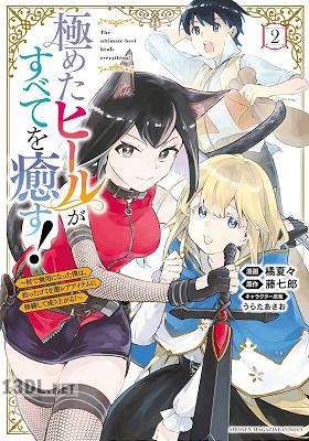 [藤七郎×橘夏々] 極めたヒールがすべてを癒す！ 第01-04巻